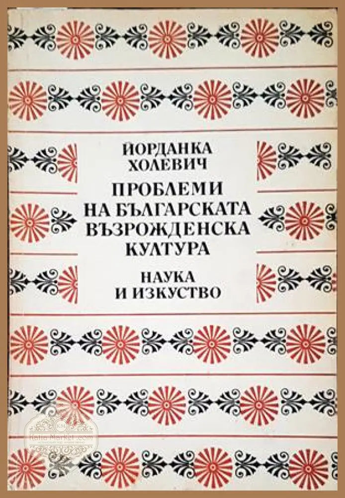 Проблеми на българската възрожденска култура - Йорданка Холевич - Книги
