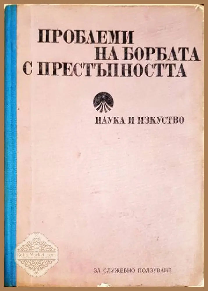 Проблеми на борбата с престъпността - Колектив - Книги