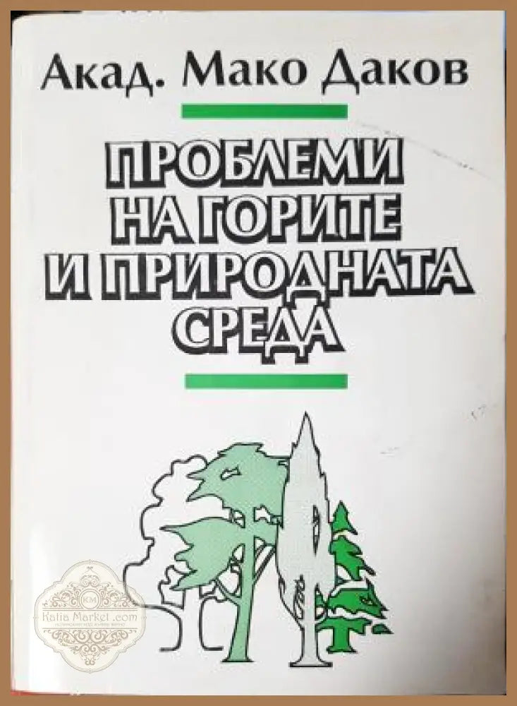 Проблеми на горите и природната среда - Мако Даков - Книга