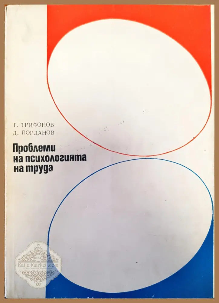 Проблеми на психологията на труда - Авторски колектив - Книги