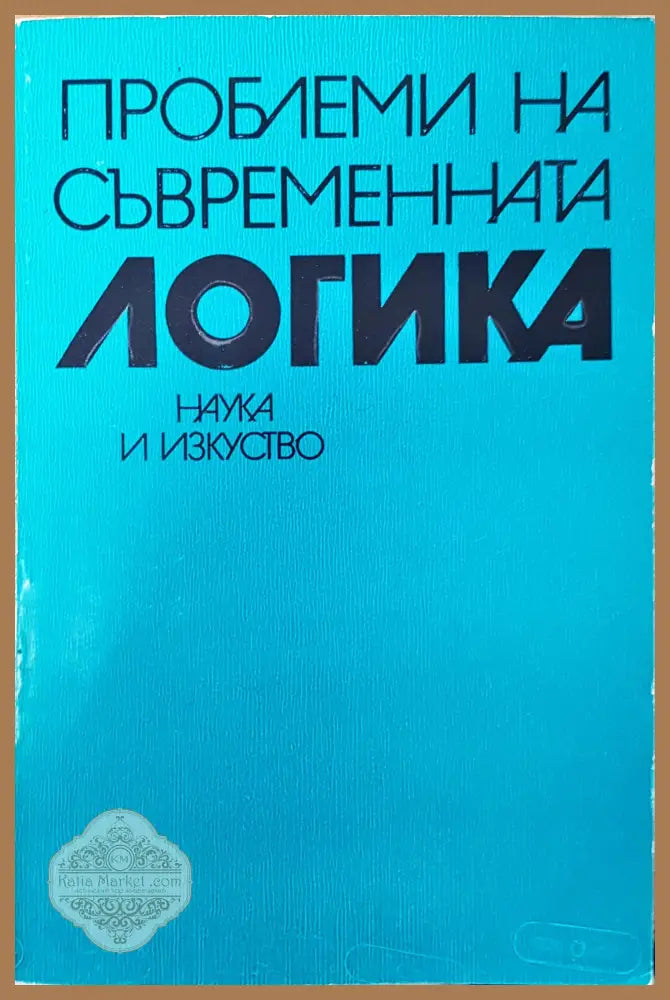 Проблеми на съвременната логика - Авторски колектив - Книги
