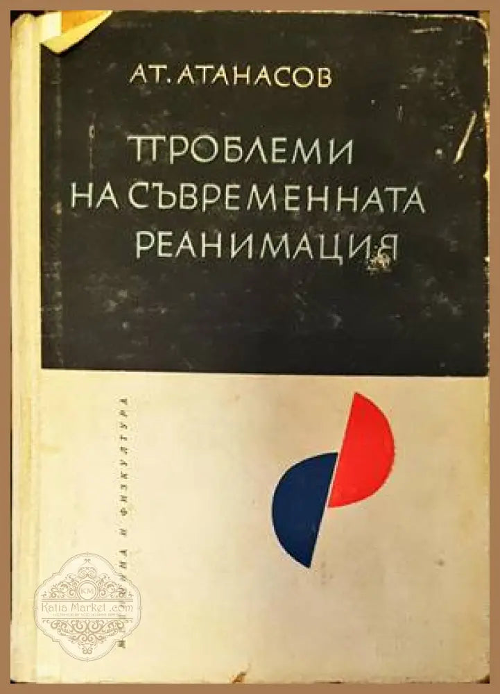 Проблеми на съвременната реанимация - Атанас Атанасов - Книги