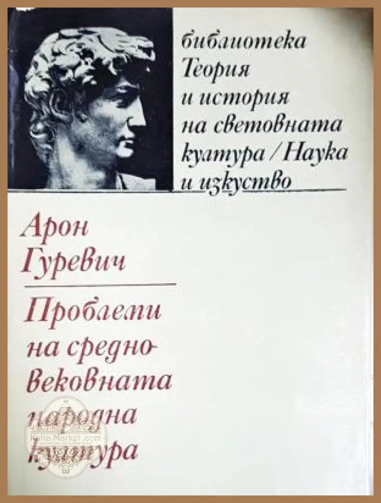 Проблеми на средновековната народна култура - Арон Гуревич - Книга