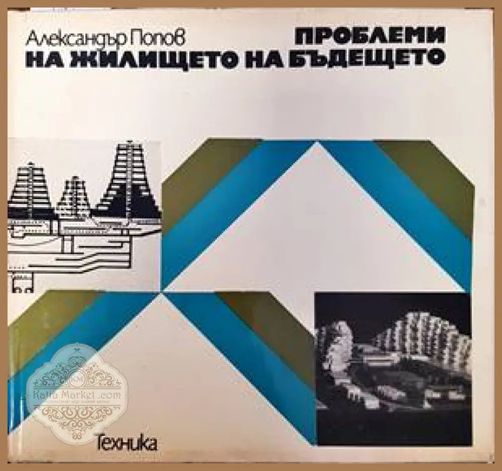 Проблеми на жилището на бъдещето - Александър Попов - Книги