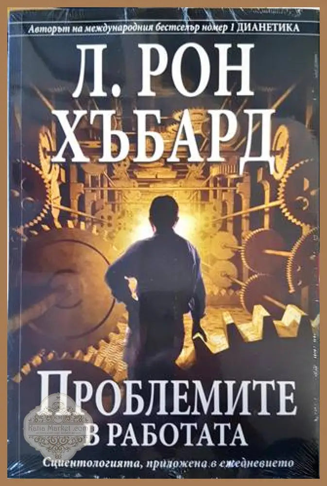 Проблеми в работата - Л. Рон Хъбард - Книги