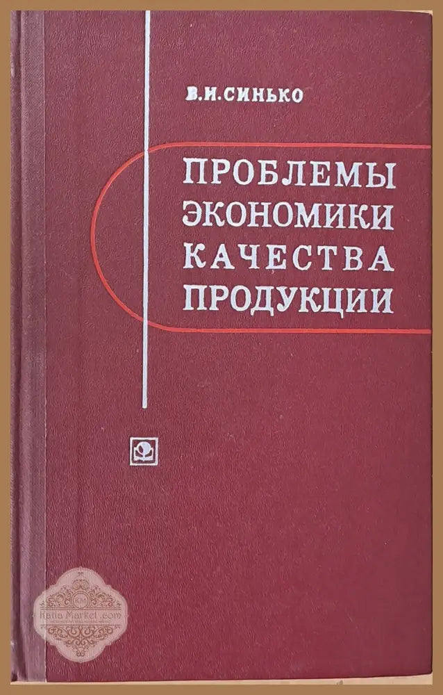 Проблемы экономики качества продукции - В. И. Синько - Книги