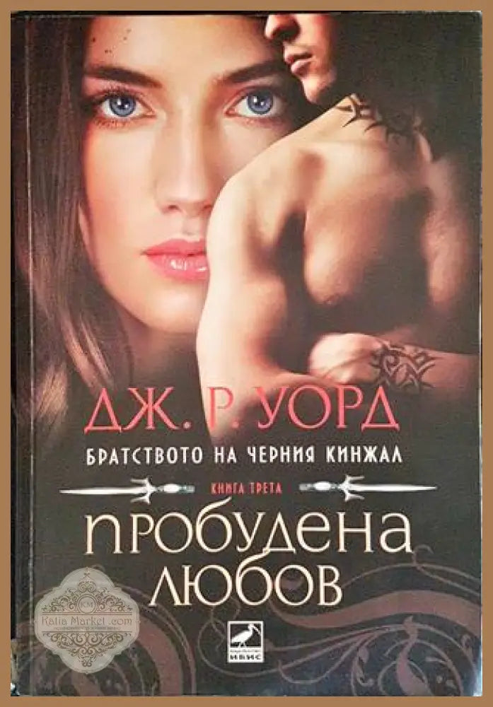 Пробудена любов - Дж. Р. Уорд - Книги