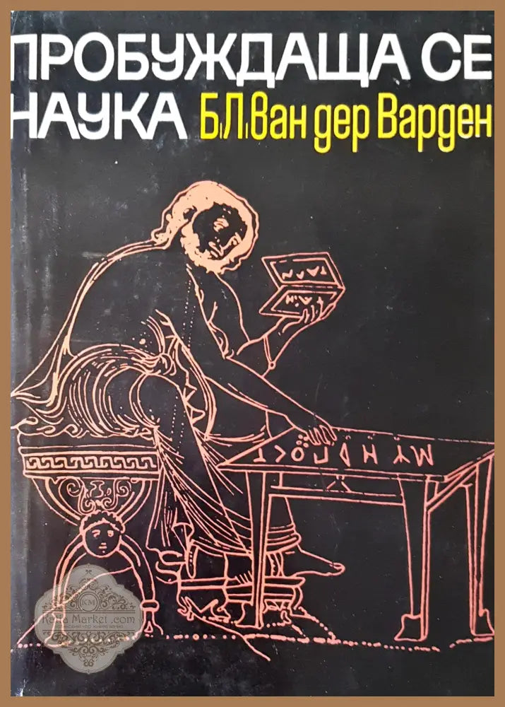 Пробужда се наука - Б.Л.Ван дер Варден - Книги