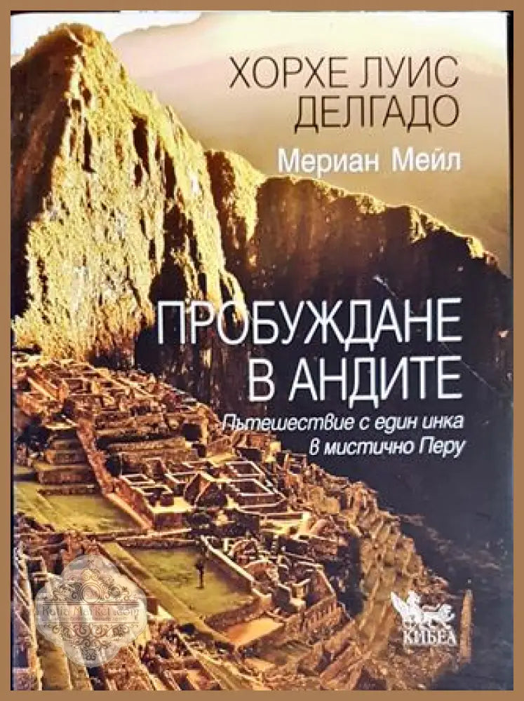 Пробуждане в Андите - Хорхе Луис Делгадо Мериан Мейл - Книги
