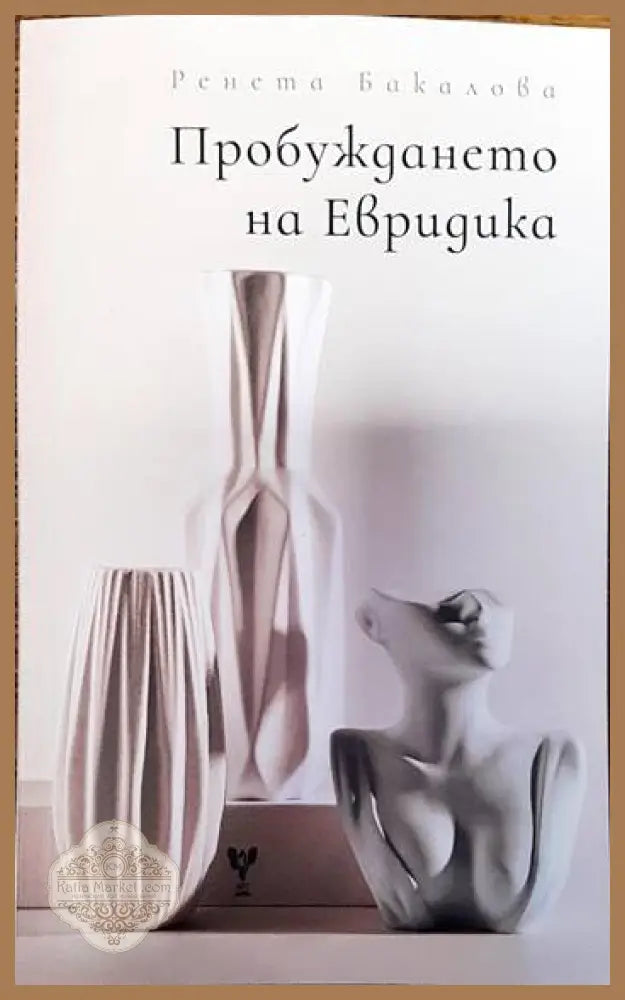 Пробуждането на Евридика - Ренета Бакалова - Книги