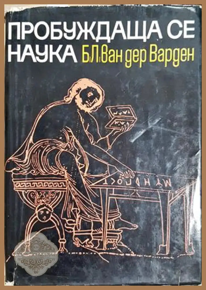 Пробуждаща се наука - Б. Л. ван дер Варден - Книга