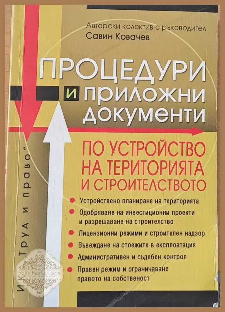 Процедури и приложни документи по устройство на територията и строителството - Авторски колектив - Книги