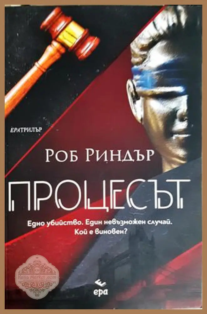 Процесът - Роб Риндър