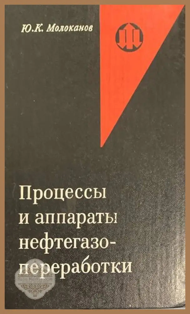 Процессы и аппараты нефтегазо-преработки - Ю. К. Молоканов - Книги
