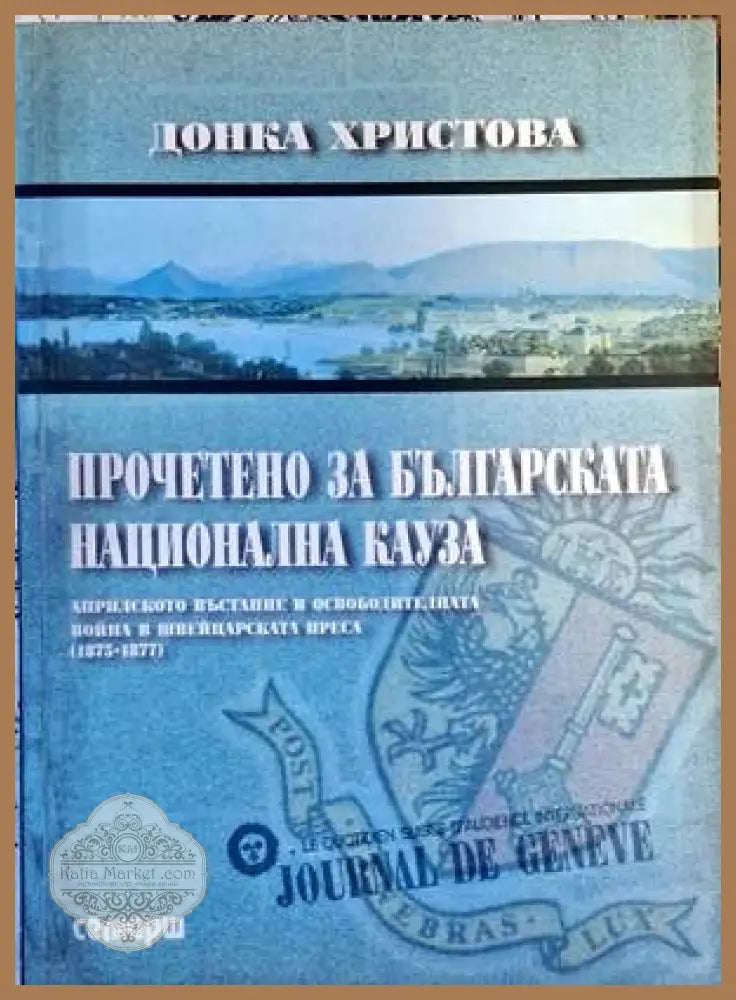 Прочетено за българската национална кауза - Донка Христова - Книги