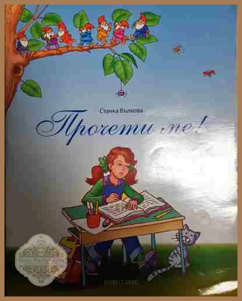 Прочети ме! - Станка Вълкова - Книга