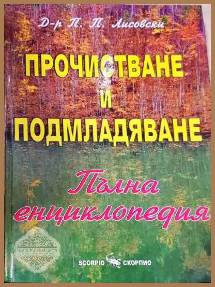 Прочистване и подмладяване. Пълна енциклопедия - Книга