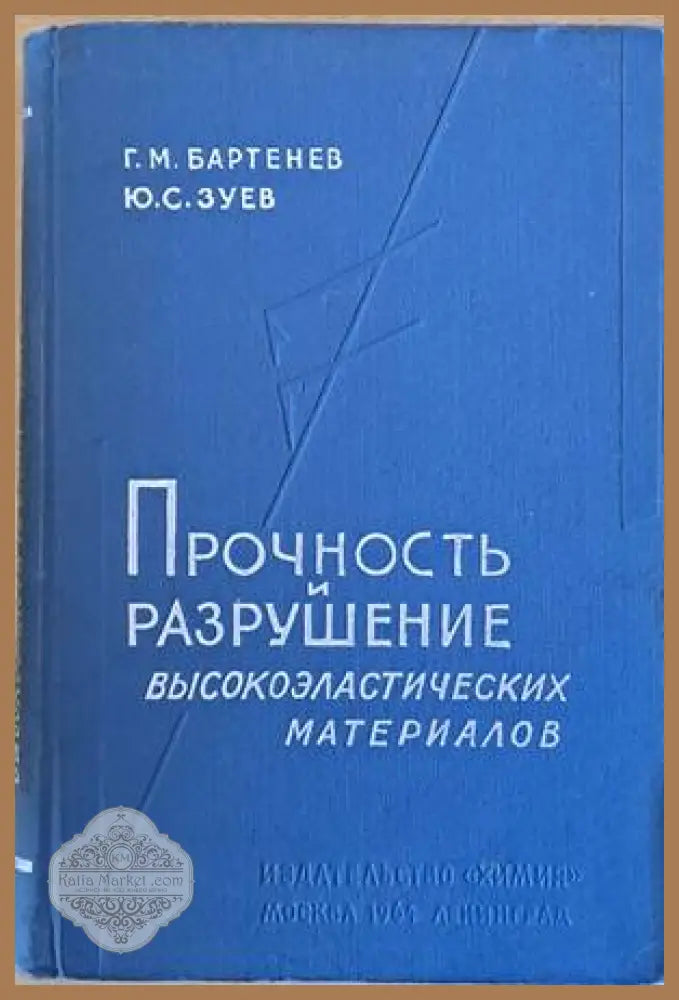 Прочность и разрушение высокоэластических материалов - Г. М. Бартенев Ю. С. Зуев - Книги