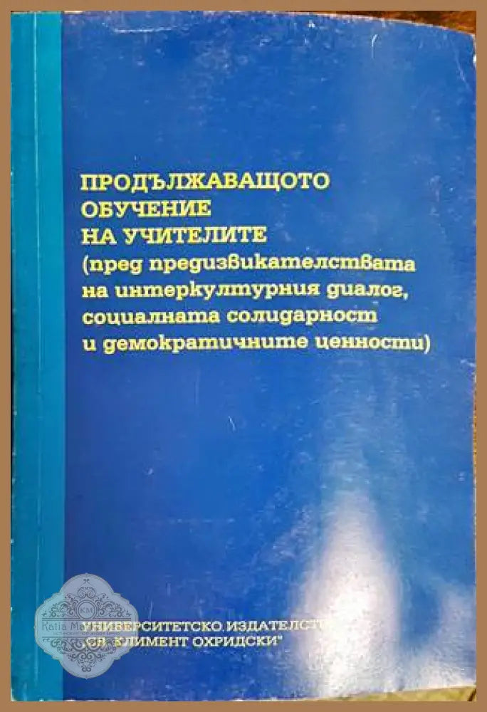 Продължаващото обучение на учителите - Сборник - Книги