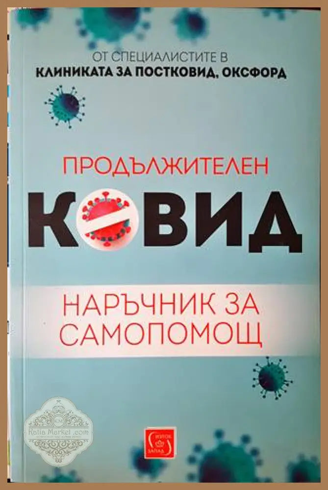 Продължителен Ковид - --- - Книги