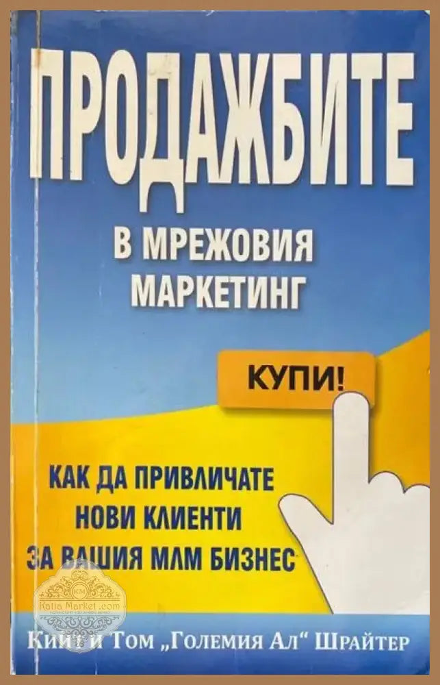 Продажбите в мрежовия маркетинг (1612) - Книга