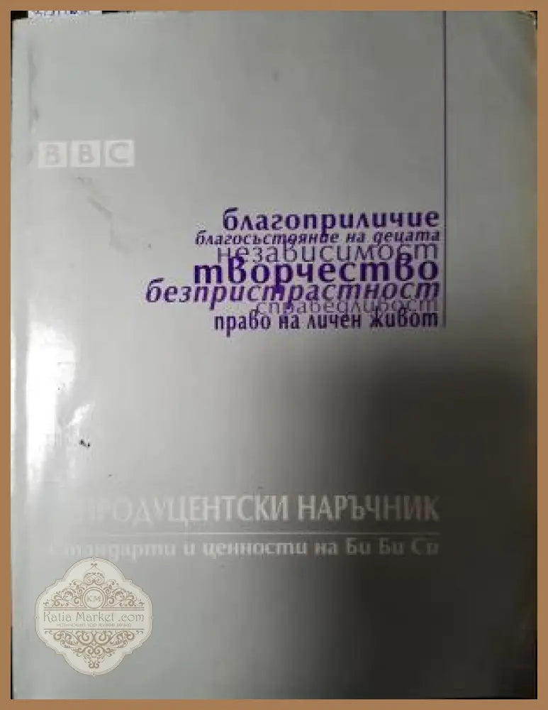 Продуцентски наръчник - Колектив - Книга