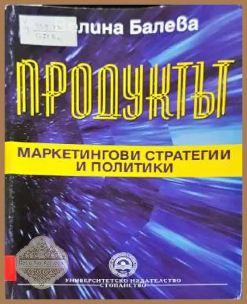 Продуктът като маркетингов инструмент - Велина Балева (2061) - Книга