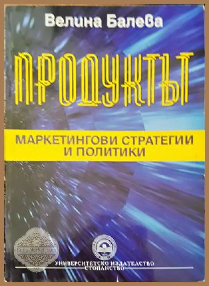 Продуктът: Маркетингови стратегии и политики - Велина Балева - Книги