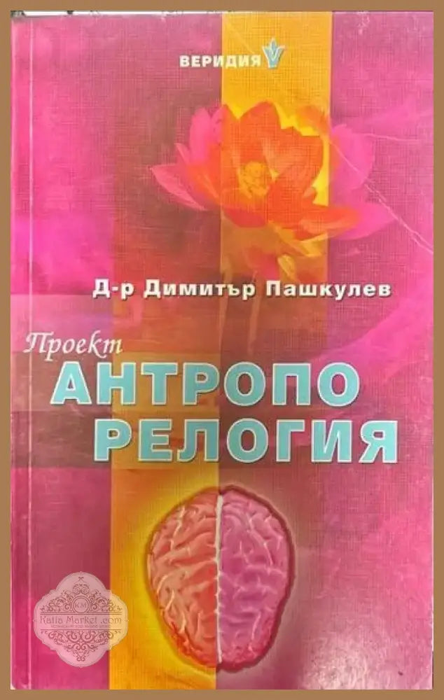 Проект ’Антропорелогия’ (39) - Книга