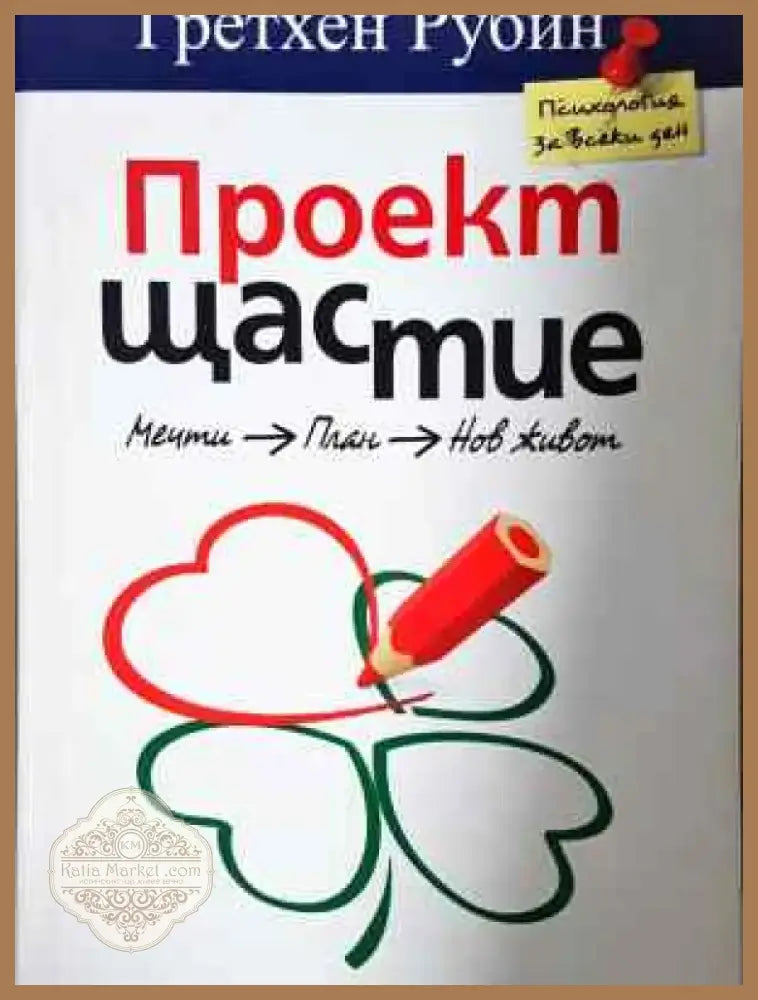 Проект Щастие (4000) - Книга