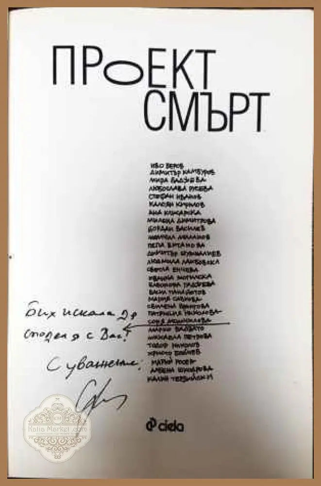 Проект смърт - Колектив - Книги