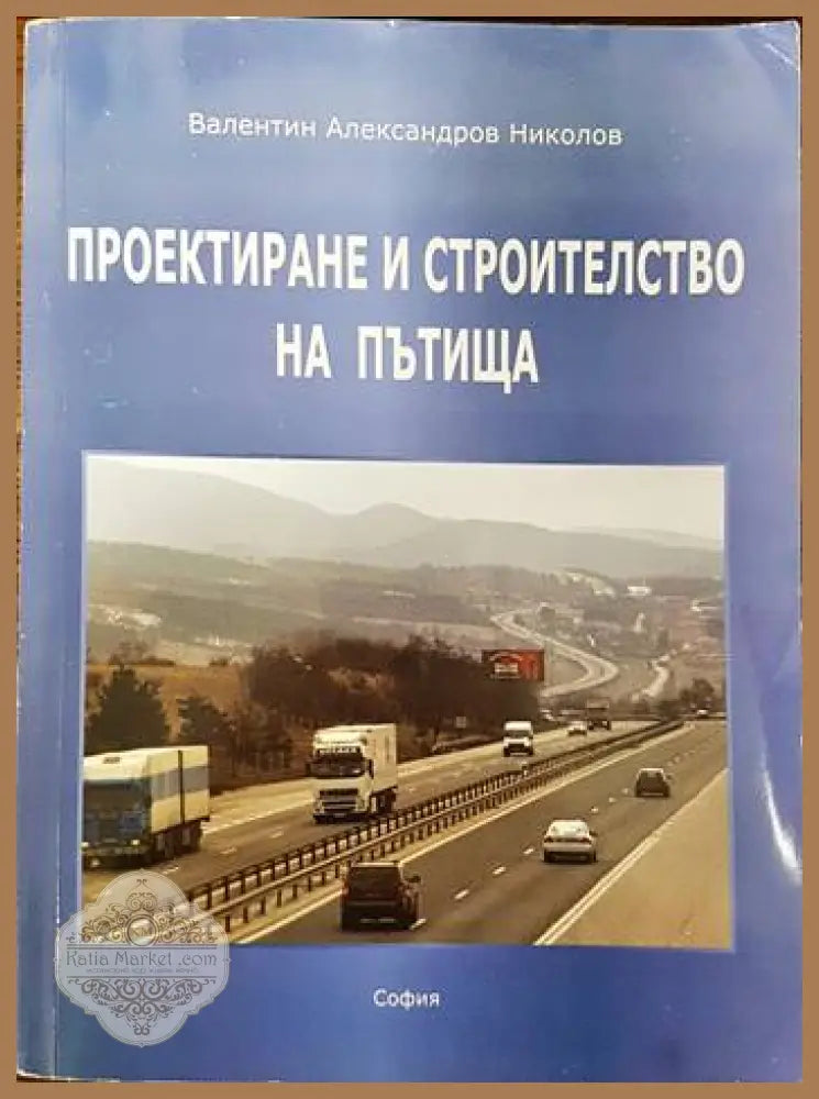 Проектиране и строителство на пътища - Валентин Николов - Книги
