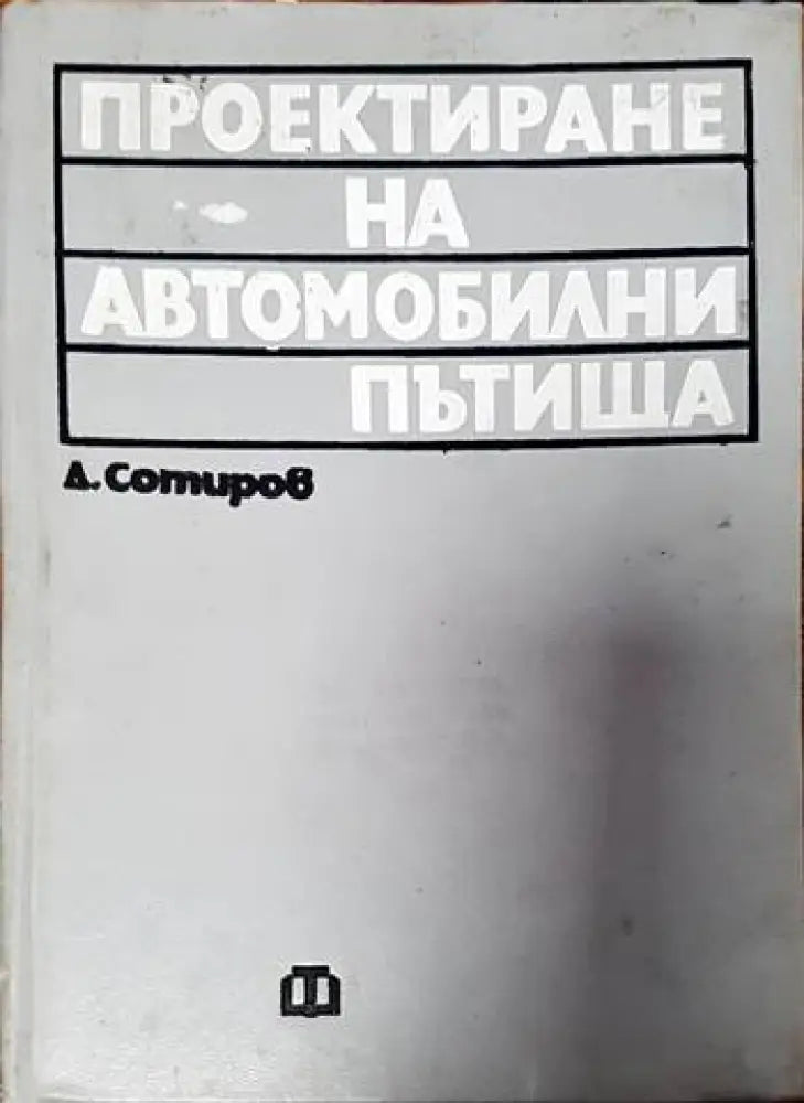 Проектиране на автомобилни пътища - Книги