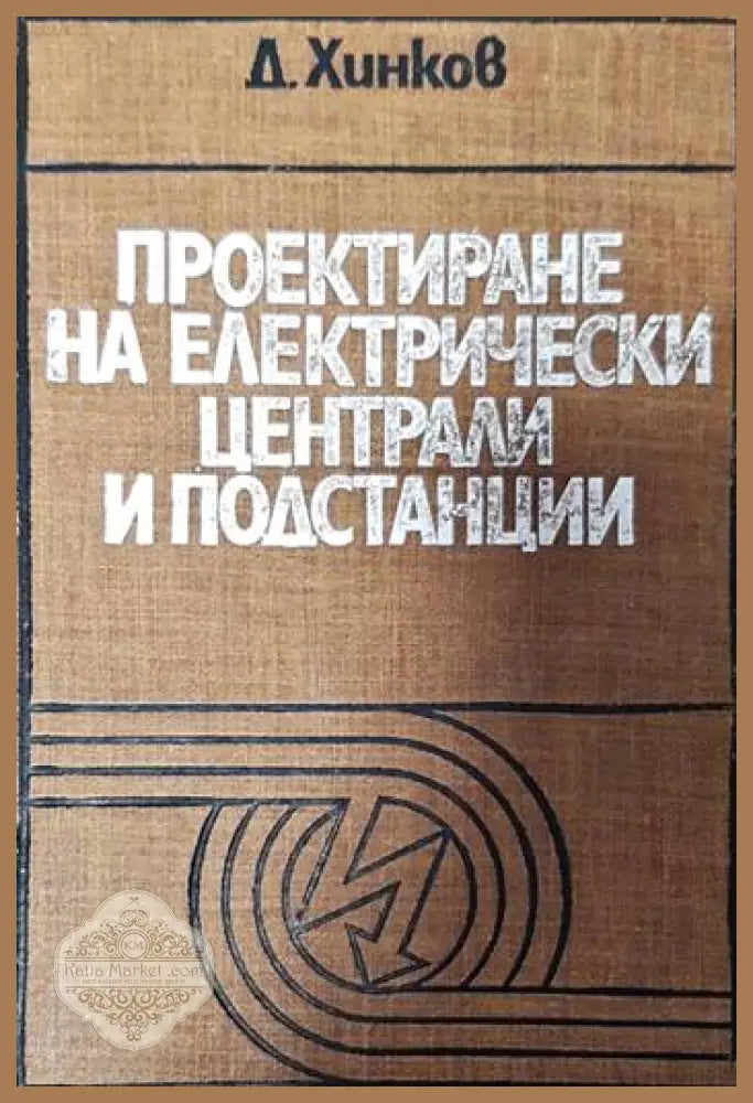 Проектиране на електрически централи и подстанции - Димитър Хинков - Книги
