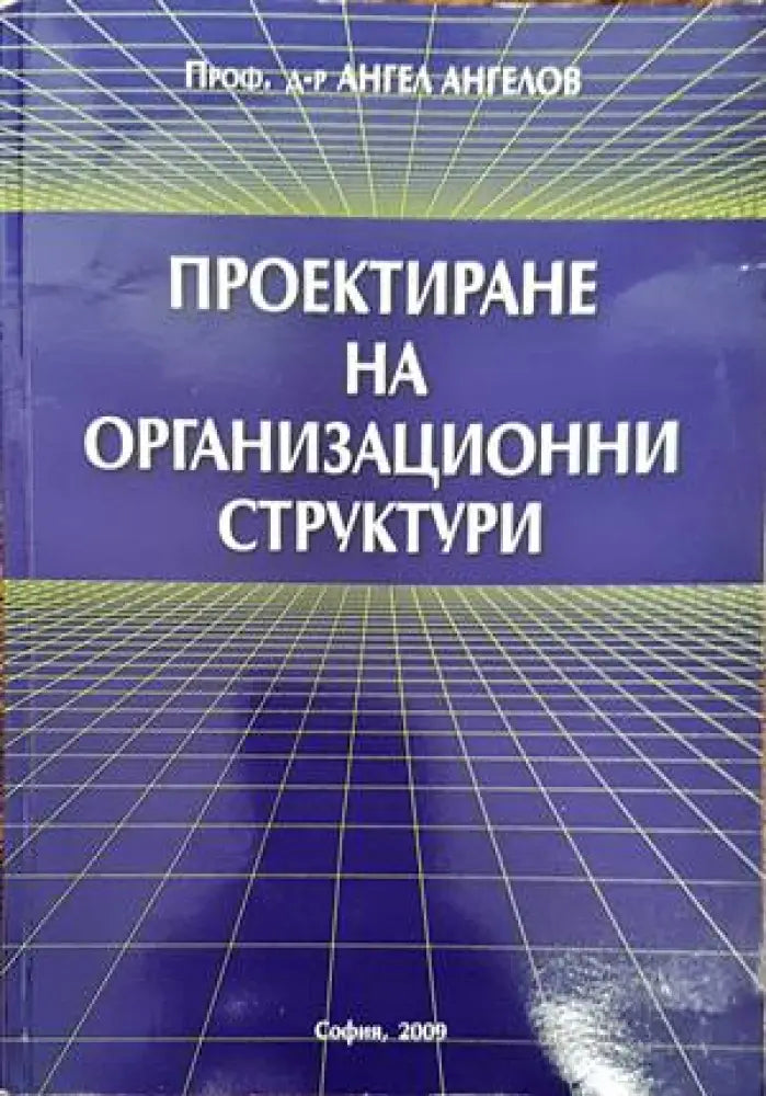 Проектиране на организационни структури (844) - Книга