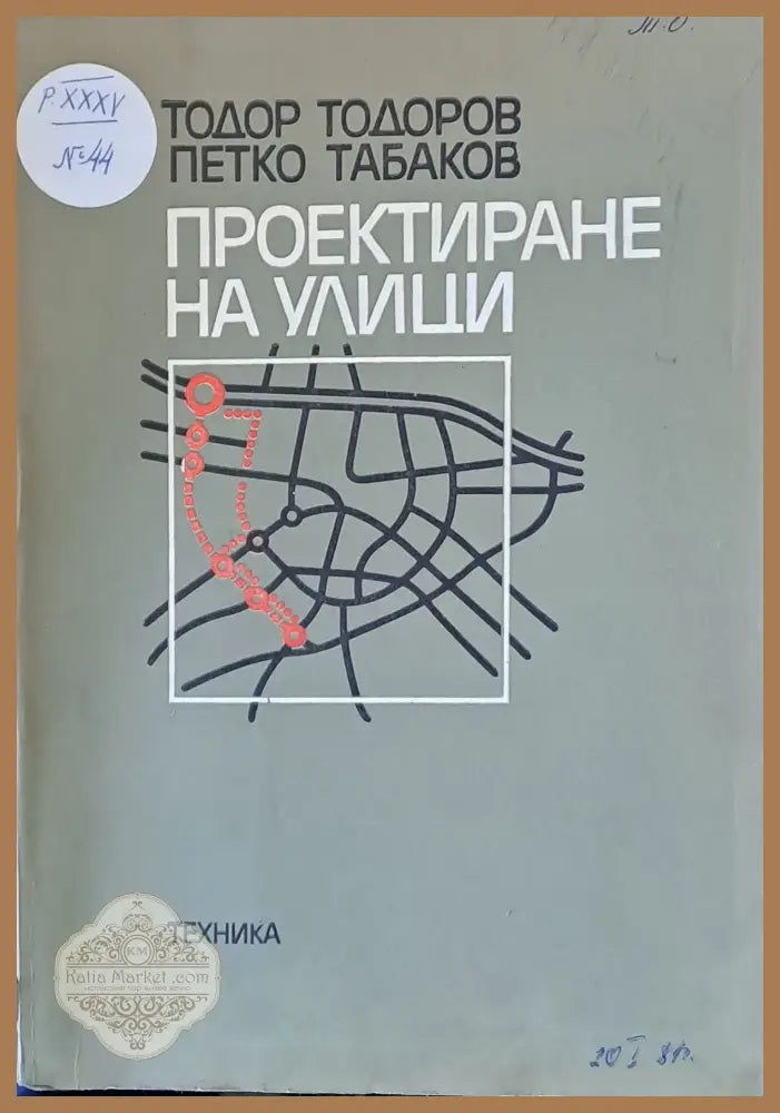 Проектиране на улици - Т. Тодоров П. Табаков - Книги