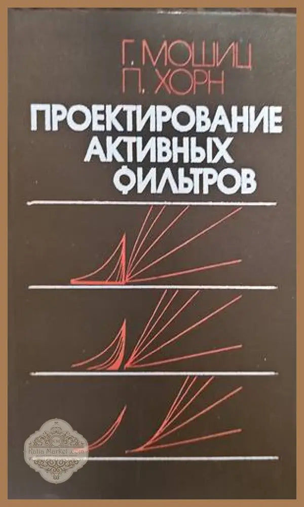 Проектирование активных фильтров - Мошиц Хорн - Книги