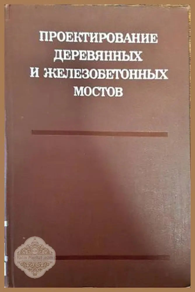 Проектирование деревянных и железобетонных мостов - А. А. Петропавловского - Книги
