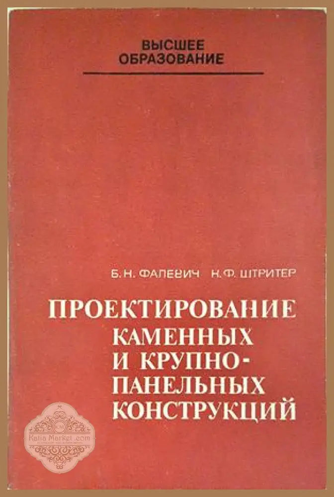 Проектирование каменных и крупнопанельных конструкций - корица