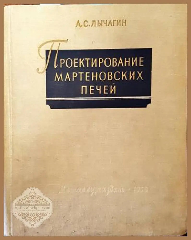 Проектирование мартеновских печей - А. С. Лычагин - Книги