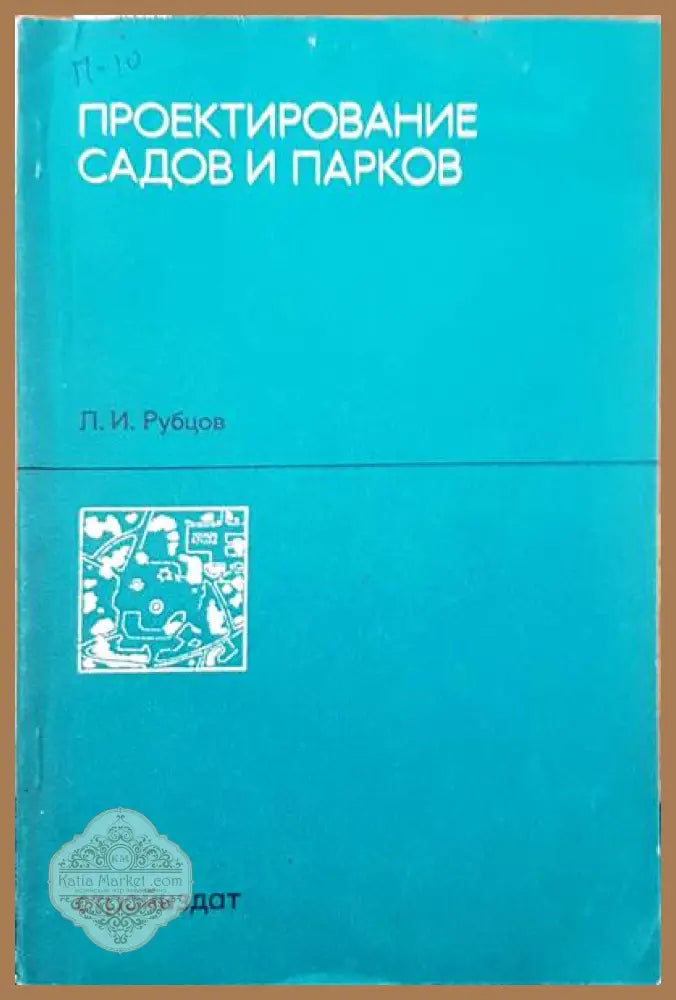 Проектирование садов и парков - Л. И. Рубцов - Книги