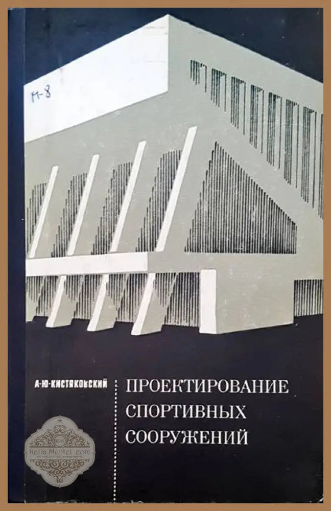 Проектирование спортивных сооружений - А. Ю. Кистяковский - Книги