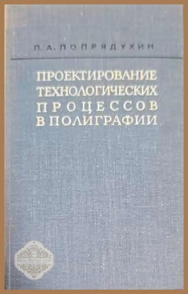 Проектирование технологических процессов в полиграфии - А. П. Попрядухин - Книги