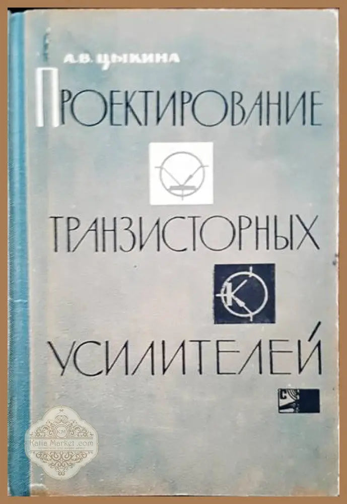 Проектирование транзисторных усилителей - А. В. Цыкина - Книги