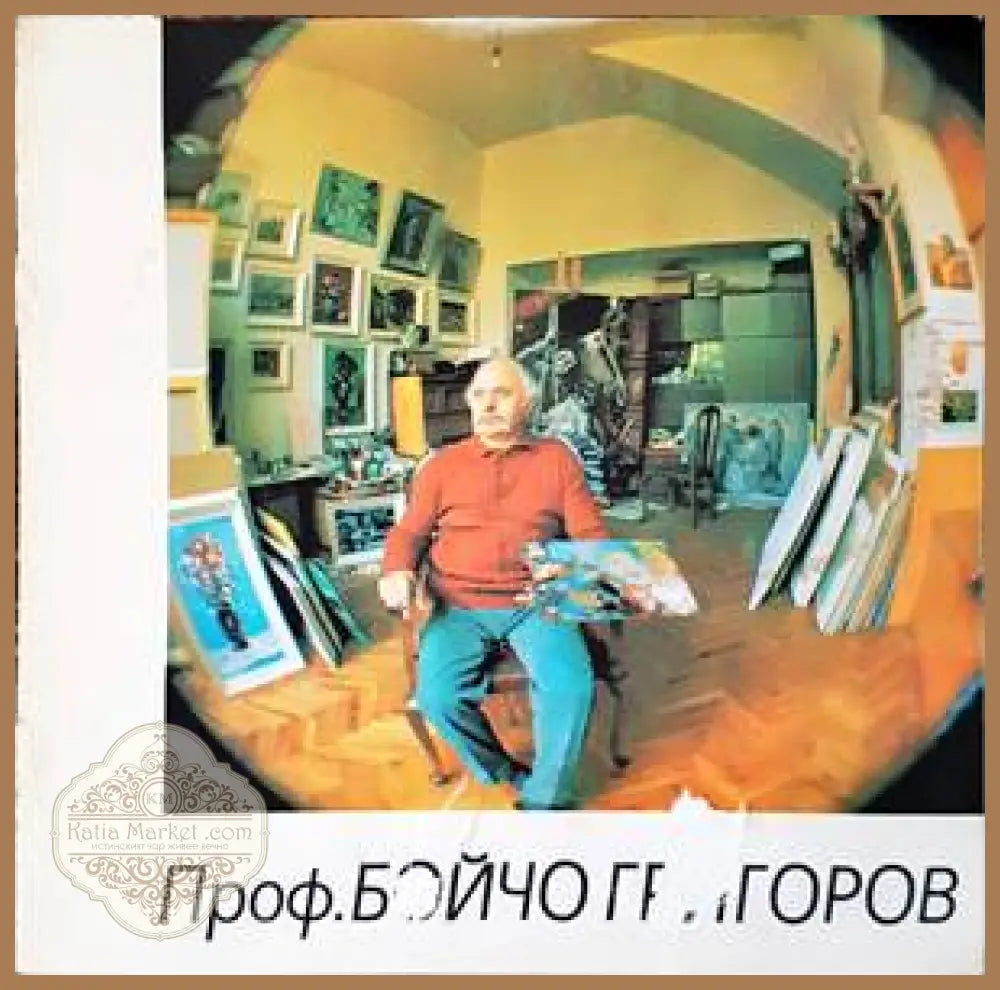 Проф. Бойчо Григоров - Книги