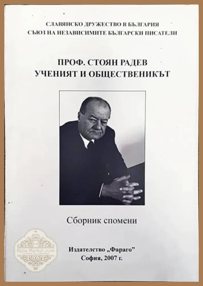 Проф. Стоян Радев - ученият и общественикът - Сборник - Книги