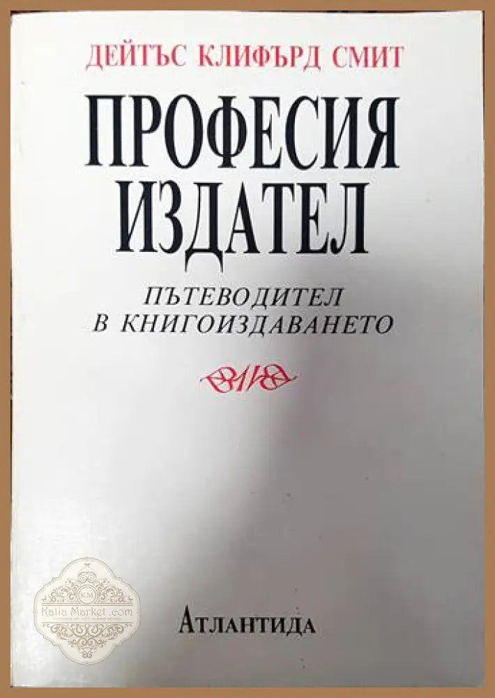Професия издател - Дейтъс Клифърд Смит - Книги
