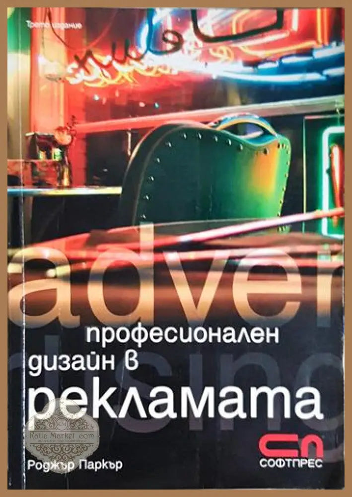 Професионален дизайн в рекламата-РСП - Роджър С. Паркър - Книга
