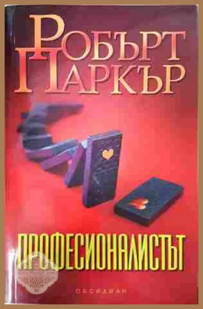 Професионалистът - Робърт Паркър