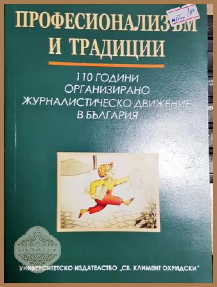 Професионализъм и традиции - Здравка Константинова Минка Златева - Книга